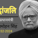 आर्थिक सुधार सम्राट पूर्व प्रधानमंत्री मनमोहन सिंह का 92 वर्ष की आयु में निधन