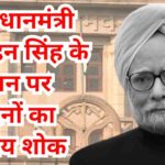 पूर्व प्रधानमंत्री मनमोहन सिंह के निधन पर 7 दिनों का राष्ट्रीय शोक, पीएम नरेंद्र मोदी सहित कई केंद्रीय मंत्री एवं मुख्यमंत्रियों ने अर्पित की श्रद्धांजलि