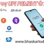 UPI यूजर के लिए नए साल से बड़े बदलाव: जानें नए नियम और सुविधाएं