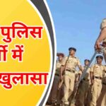 UP Police भर्ती में बड़ा खुलासा: फर्जी प्रमाणपत्रों के जरिए भर्ती की कोशिश, आरोपी गिरफ्तार