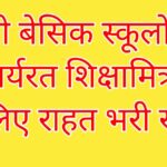 उत्तर प्रदेश में शिक्षामित्रों के स्थानांतरण को लेकर बड़ी राहत, नई नियमावली जारी