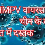 “चीन के बाद भारत में Human Metapneumovirus (HPPV) के मामले: कितनी है चिंता की बात?”