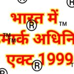 ट्रेडमार्क अधिनियम, 1999: ब्रांड की पहचान और सुरक्षा का कानूनी कवच